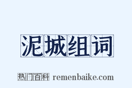 泥城组词是什么意思的图片